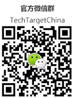 TechtargetChina 官方微信群