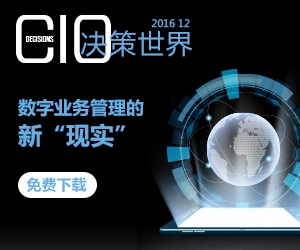 《CIO决策世界》2016年12月刊：数字业务管理的新“现实”