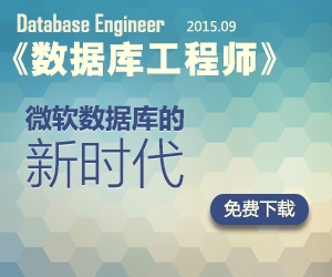 数据库工程师2015年9月刊：微软数据库的新时代