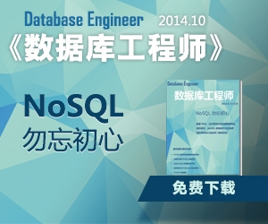 数据库工程师2014年10月刊：NoSQL勿忘初心