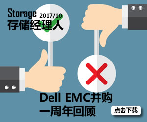 存储经理人2017年10月刊：Dell EMC合并一周年回顾