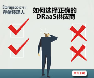 存储经理人2017年11月刊：如何选择正确的DRaaS供应商