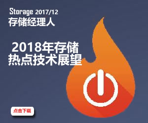 存储经理人2017年12月刊：2018年存储热点技术展望